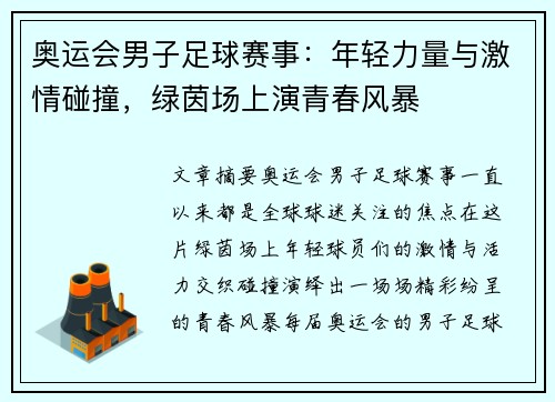 奥运会男子足球赛事:年轻力量与激情碰撞,绿茵场上演青春风暴 奥运会男子足球赛事:年轻力量与激情碰撞,绿茵场上演青春风暴