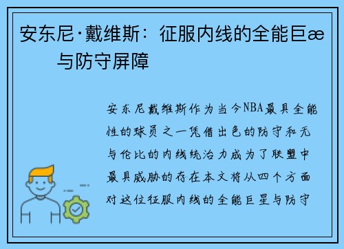 安东尼·戴维斯:征服内线的全能巨星与防守屏障 安东尼·戴维斯:征服内线的全能巨星与防守屏障