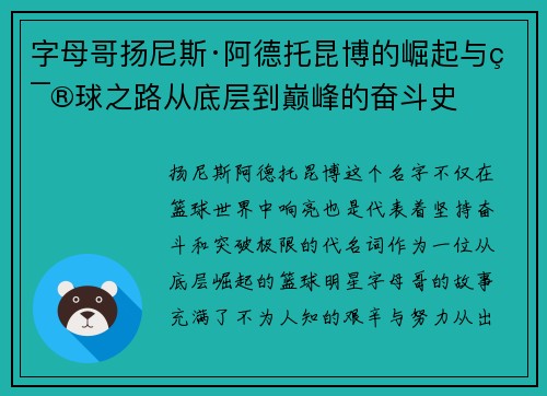 字母哥扬尼斯·阿德托昆博的崛起与篮球之路从底层到巅峰的奋斗史 字母哥扬尼斯·阿德托昆博的崛起与篮球之路从底层到巅峰的奋斗史