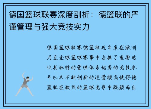 德国篮球联赛深度剖析:德篮联的严谨管理与强大竞技实力 德国篮球联赛深度剖析:德篮联的严谨管理与强大竞技实力