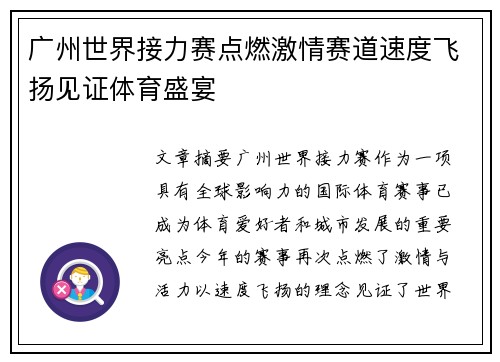 广州世界接力赛点燃激情赛道速度飞扬见证体育盛宴 广州世界接力赛点燃激情赛道速度飞扬见证体育盛宴