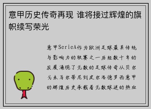 意甲历史传奇再现 谁将接过辉煌的旗帜续写荣光