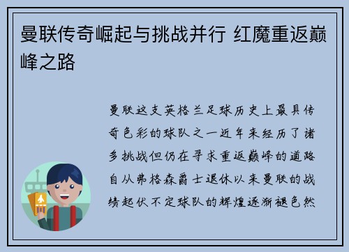 曼联传奇崛起与挑战并行 红魔重返巅峰之路 曼联传奇崛起与挑战并行 红魔重返巅峰之路