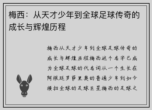 梅西：从天才少年到全球足球传奇的成长与辉煌历程
