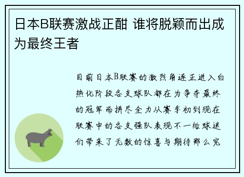 日本B联赛激战正酣 谁将脱颖而出成为最终王者 日本B联赛激战正酣 谁将脱颖而出成为最终王者