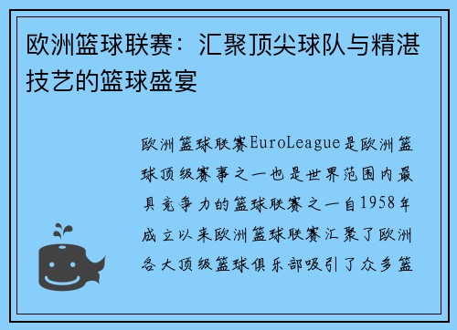 欧洲篮球联赛:汇聚顶尖球队与精湛技艺的篮球盛宴 欧洲篮球联赛:汇聚顶尖球队与精湛技艺的篮球盛宴