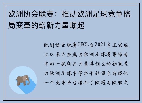 欧洲协会联赛:推动欧洲足球竞争格局变革的崭新力量崛起 欧洲协会联赛:推动欧洲足球竞争格局变革的崭新力量崛起