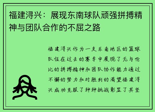 福建浔兴：展现东南球队顽强拼搏精神与团队合作的不屈之路