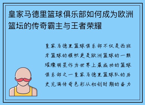 皇家马德里篮球俱乐部如何成为欧洲篮坛的传奇霸主与王者荣耀 皇家马德里篮球俱乐部如何成为欧洲篮坛的传奇霸主与王者荣耀