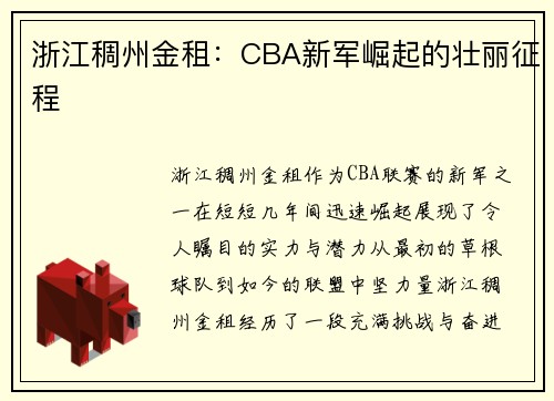 浙江稠州金租:CBA新军崛起的壮丽征程 浙江稠州金租:CBA新军崛起的壮丽征程