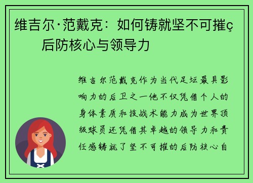 维吉尔·范戴克：如何铸就坚不可摧的后防核心与领导力