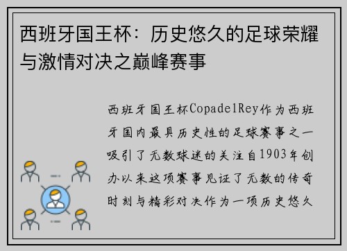 西班牙国王杯：历史悠久的足球荣耀与激情对决之巅峰赛事