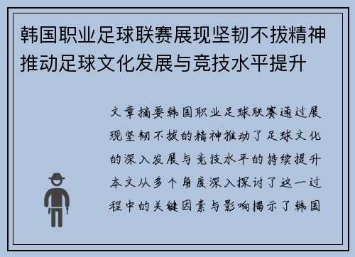 韩国职业足球联赛展现坚韧不拔精神推动足球文化发展与竞技水平提升 韩国职业足球联赛展现坚韧不拔精神推动足球文化发展与竞技水平提升