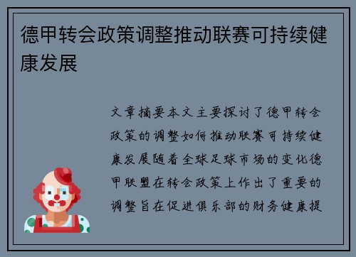 德甲转会政策调整推动联赛可持续健康发展 德甲转会政策调整推动联赛可持续健康发展