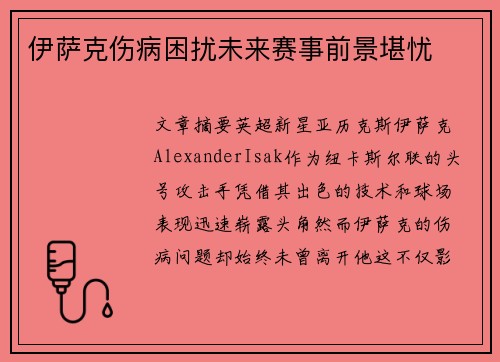 伊萨克伤病困扰未来赛事前景堪忧 伊萨克伤病困扰未来赛事前景堪忧