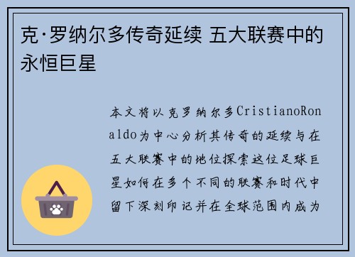 克·罗纳尔多传奇延续 五大联赛中的永恒巨星
