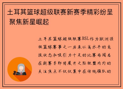 土耳其篮球超级联赛新赛季精彩纷呈 聚焦新星崛起 土耳其篮球超级联赛新赛季精彩纷呈 聚焦新星崛起