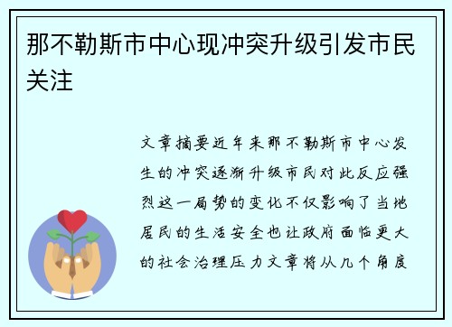那不勒斯市中心现冲突升级引发市民关注 那不勒斯市中心现冲突升级引发市民关注