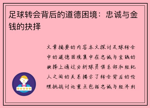 足球转会背后的道德困境:忠诚与金钱的抉择 足球转会背后的道德困境:忠诚与金钱的抉择