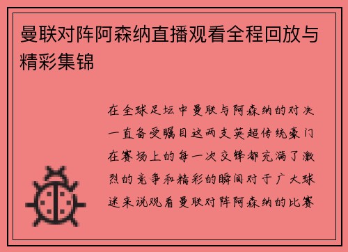曼联对阵阿森纳直播观看全程回放与精彩集锦 曼联对阵阿森纳直播观看全程回放与精彩集锦
