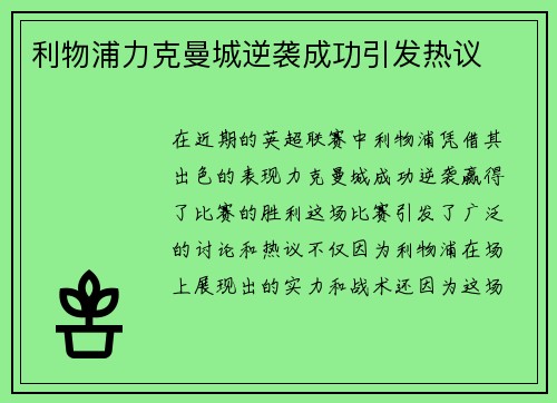 利物浦力克曼城逆袭成功引发热议 利物浦力克曼城逆袭成功引发热议