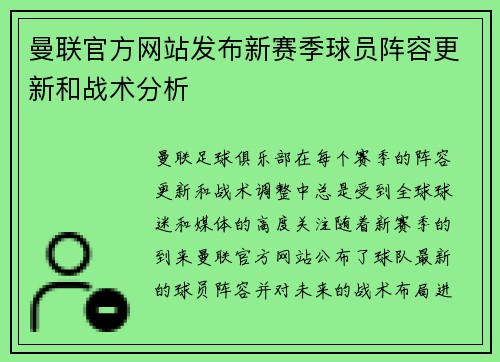 曼联官方网站发布新赛季球员阵容更新和战术分析 曼联官方网站发布新赛季球员阵容更新和战术分析