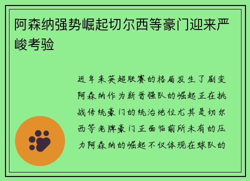阿森纳强势崛起切尔西等豪门迎来严峻考验 阿森纳强势崛起切尔西等豪门迎来严峻考验