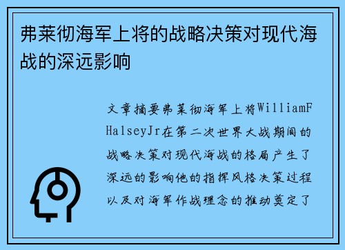 弗莱彻海军上将的战略决策对现代海战的深远影响