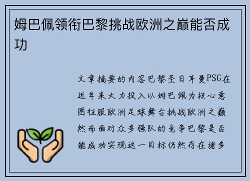 姆巴佩领衔巴黎挑战欧洲之巅能否成功 姆巴佩领衔巴黎挑战欧洲之巅能否成功