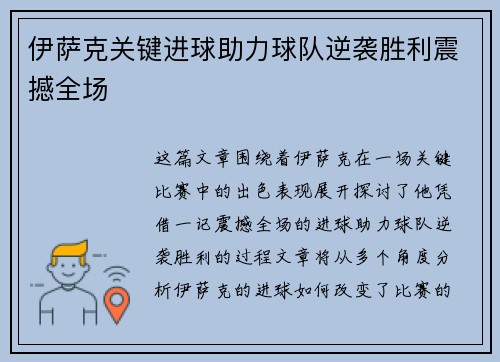 伊萨克关键进球助力球队逆袭胜利震撼全场