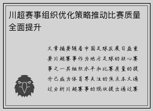 川超赛事组织优化策略推动比赛质量全面提升 川超赛事组织优化策略推动比赛质量全面提升