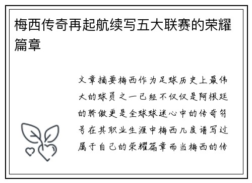 梅西传奇再起航续写五大联赛的荣耀篇章