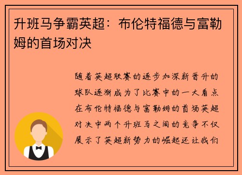 升班马争霸英超：布伦特福德与富勒姆的首场对决