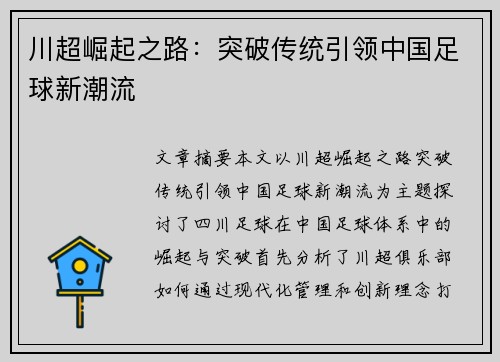 川超崛起之路：突破传统引领中国足球新潮流