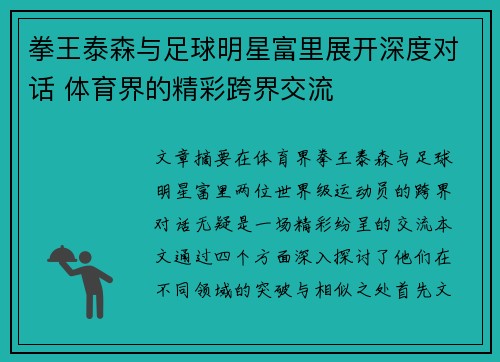 拳王泰森与足球明星富里展开深度对话 体育界的精彩跨界交流 拳王泰森与足球明星富里展开深度对话 体育界的精彩跨界交流