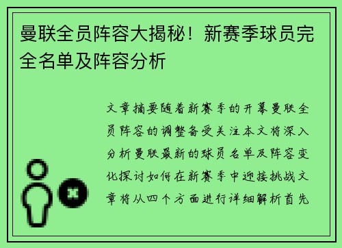 曼联全员阵容大揭秘！新赛季球员完全名单及阵容分析