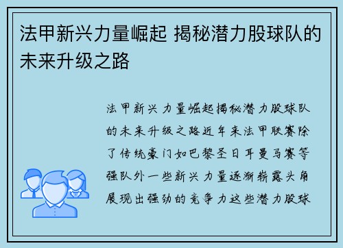 法甲新兴力量崛起 揭秘潜力股球队的未来升级之路 法甲新兴力量崛起 揭秘潜力股球队的未来升级之路