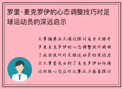 罗里·麦克罗伊的心态调整技巧对足球运动员的深远启示 罗里·麦克罗伊的心态调整技巧对足球运动员的深远启示