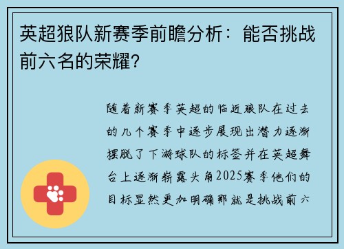 英超狼队新赛季前瞻分析:能否挑战前六名的荣耀? 英超狼队新赛季前瞻分析:能否挑战前六名的荣耀?