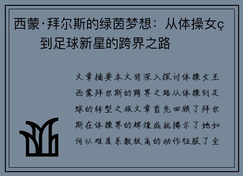 西蒙·拜尔斯的绿茵梦想：从体操女王到足球新星的跨界之路