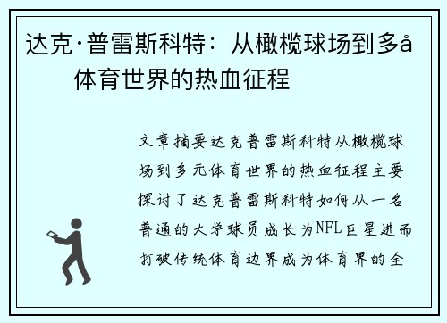 达克·普雷斯科特：从橄榄球场到多元体育世界的热血征程