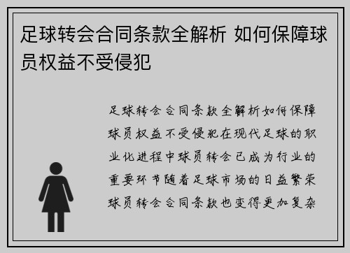 足球转会合同条款全解析 如何保障球员权益不受侵犯 足球转会合同条款全解析 如何保障球员权益不受侵犯