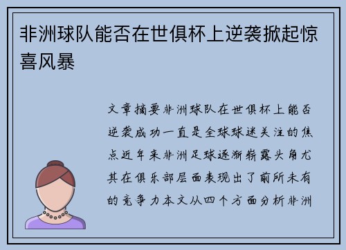 非洲球队能否在世俱杯上逆袭掀起惊喜风暴