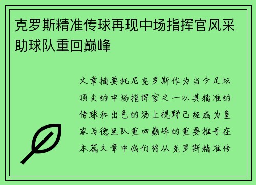 克罗斯精准传球再现中场指挥官风采助球队重回巅峰 克罗斯精准传球再现中场指挥官风采助球队重回巅峰
