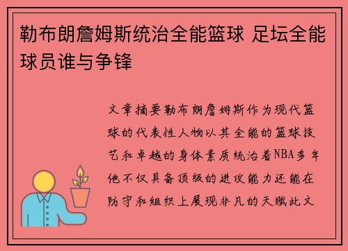 勒布朗詹姆斯统治全能篮球 足坛全能球员谁与争锋