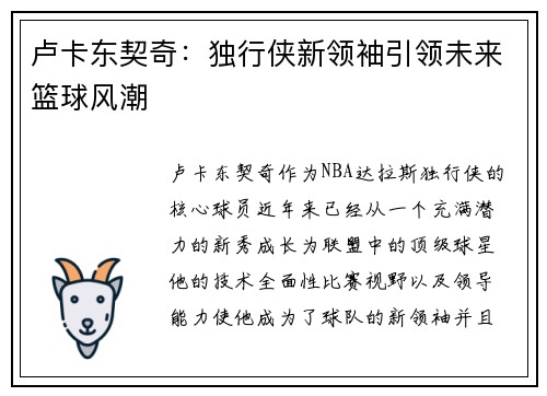 卢卡东契奇:独行侠新领袖引领未来篮球风潮 卢卡东契奇:独行侠新领袖引领未来篮球风潮