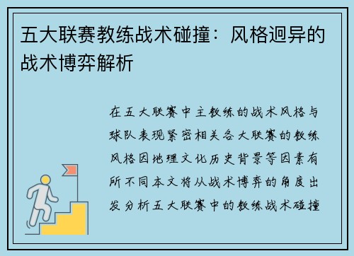 五大联赛教练战术碰撞:风格迥异的战术博弈解析 五大联赛教练战术碰撞:风格迥异的战术博弈解析
