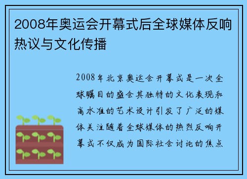 2008年奥运会开幕式后全球媒体反响热议与文化传播