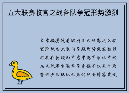 五大联赛收官之战各队争冠形势激烈 五大联赛收官之战各队争冠形势激烈