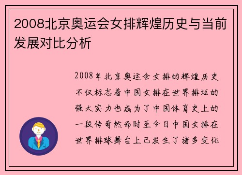 2008北京奥运会女排辉煌历史与当前发展对比分析